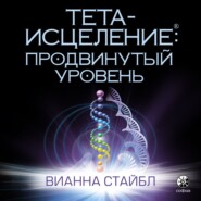 Тета-исцеление. Продвинутый уровень