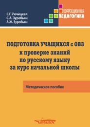 Подготовка учащихся с ограниченными возможностями здоровья (ОВЗ) к проверке знаний по русскому языку за курс начальной школы. КИМ – три формата