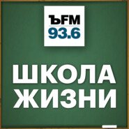 ЪFM. Школа жизни