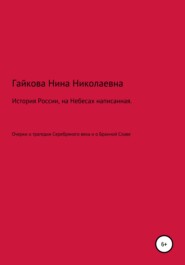 История России, на Небесах написанная