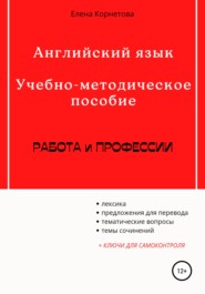 Английский язык. Учебно-методическое пособие. Работа и профессии