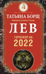 Лев. Гороскоп на 2022 год