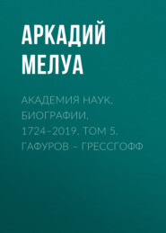 Академия наук. Биографии. 1724–2019. Том 5. Гафуров – Грессгофф
