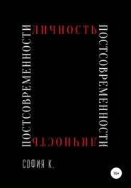 Личность постсовременности