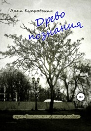 Древо познания. Серия «Большая книга стихов о любви»