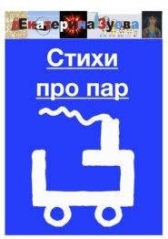 Стихи про пар