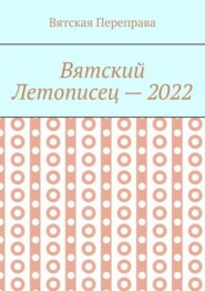 Вятский летописец – 2022