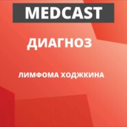 Лимфома Ходжкина не приговор. Профессор Тумян Гаянэ Сергеевна о лечении ЛХ