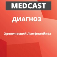 MedCast. Диагноз. Лечение больных с хроническим лимфолейкозом в пандемию коронавируса