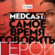 Дамир Бахтиев. Medcast: Самое время говорить. Герои