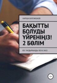 Бақытты болуды үйреніңіз! 2 Бөлім