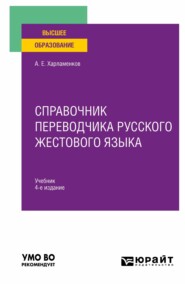 Справочник переводчика русского жестового языка 4-е изд., испр. и доп. Учебник для вузов