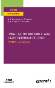 Бинарные отношения, графы и коллективные решения. Примеры и задачи. Учебное пособие для вузов