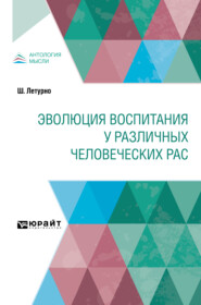 Эволюция воспитания у различных человеческих рас