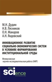 Инновационное развитие социально-экономических систем в условиях формирования институциональной среды. (Аспирантура, Бакалавриат). Монография.