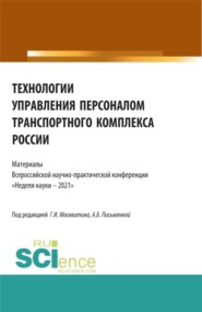 Технологии управления персоналом транспортного комплекса России. (Аспирантура, Бакалавриат, Магистратура). Сборник статей.