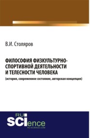 Философия физкультурно-спортивной деятельности и телесности человека (история, современное состояние, авторская концепция). (Аспирантура, Бакалавриат, Магистратура, Специалитет). Монография.