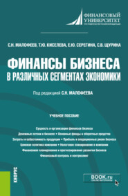 Финансы бизнеса в различных сегментах экономики. (Бакалавриат). Учебное пособие.