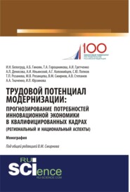 Трудовой потенциал модернизации: прогнозирование потребностей инновационной экономики в квалифицированных кадрах (региональный и национальный аспекты). (Бакалавриат, Магистратура). Монография.