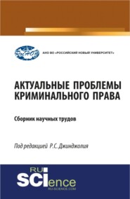 Актуальные проблемы криминального права. (Бакалавриат, Магистратура, Специалитет). Сборник материалов.