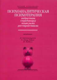 Психоаналитическая психотерапия подростков, страдающих тяжелыми расстройствами