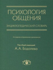 Психология общения. Энциклопедический словарь