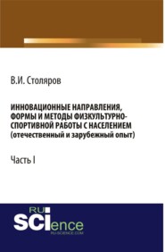 Инновационные направления, формы и методы физкультурно-спортивной работы с населением (отечественный и зарубежный опыт): Часть I. (Аспирантура, Бакалавриат, Магистратура). Монография.