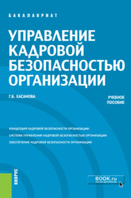 Управление кадровой безопасностью организации. (Бакалавриат, Магистратура, Специалитет). Учебное пособие.