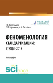 Феноменология стандартизации: этюды–2018. (Аспирантура, Бакалавриат, Магистратура). Монография.