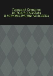 Истоки софизма в мировозрении человека