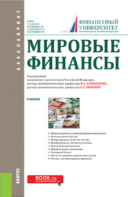 Мировые финансы. (Аспирантура, Бакалавриат). Учебник.