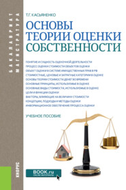 Основы теории оценки собственности. (Бакалавриат, Магистратура). Учебное пособие.