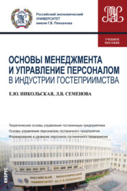 Основы менеджмента и управление персоналом в индустрии гостеприимства. (Бакалавриат). Учебное пособие.