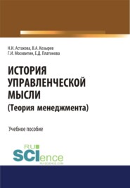 История управленческой мысли (Теория менеджмента). (Бакалавриат). Учебное пособие