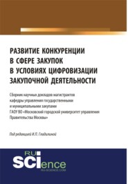 Развитие конкуренции в сфере закупок в условиях цифровизации закупочной деятельности. Бакалавриат. Магистратура. Сборник статей