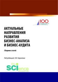 Актуальные направления развития бизнес-анализа и бизнес-аудита. Сборник статей