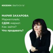 Мария Захарова - маркетплейс СДЭК-маркет. Как зайти? Что продавать?