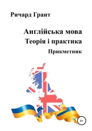 Англійська мова. Теорія і практика. Прикметник