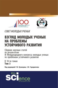 Взгляд молодых ученых на проблемы устойчивого развития. Том 3. (Бакалавриат, Магистратура). Сборник статей.