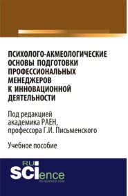 Психолого-акмеологические основы подготовки профессиональных менеджеров к инновационной деятельности. (Бакалавриат). Учебное пособие.