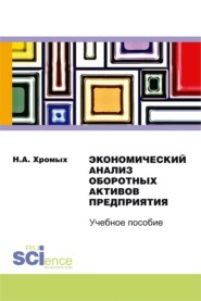 Экономический анализ оборотных активов предприятия. (Бакалавриат, Специалитет). Учебное пособие.