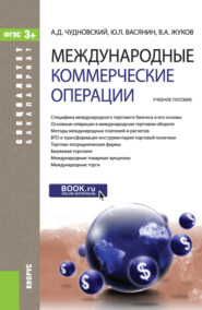 Международные коммерческие операции. (Аспирантура, Бакалавриат, Магистратура). Учебное пособие.