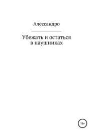 Убежать и остаться в наушниках