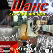 Шанс. Книга 4