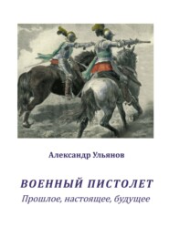 Военный пистолет. Прошлое, настоящее, будущее