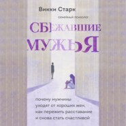 Сбежавшие мужья. Почему мужчины уходят от хороших жен, как пережить расставание и снова стать счастливой