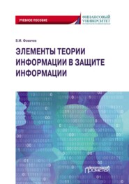 Элементы теории информации в защите информации