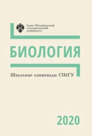 Биология. Школьные олимпиады СПбГУ 2020