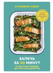 Запечь за 30 минут. От быстрых обедов до простых десертов