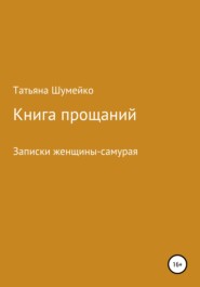 Книга прощаний. Записки женщины-самурая